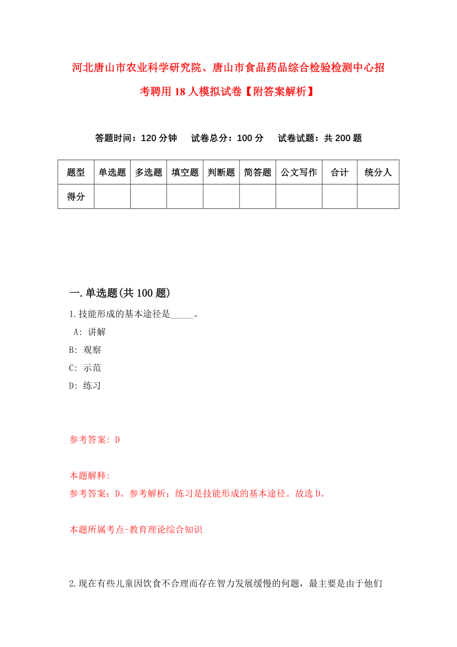 河北唐山市农业科学研究院、唐山市食品药品综合检验检测中心招考聘用18人模拟试卷【附答案解析】{5}_第1页