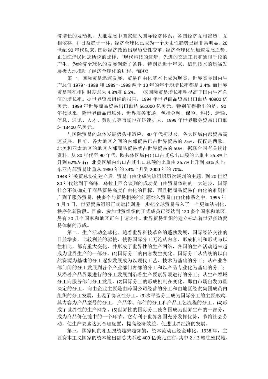 最新当今世界发展趋势的基本特征与认识.doc_第5页