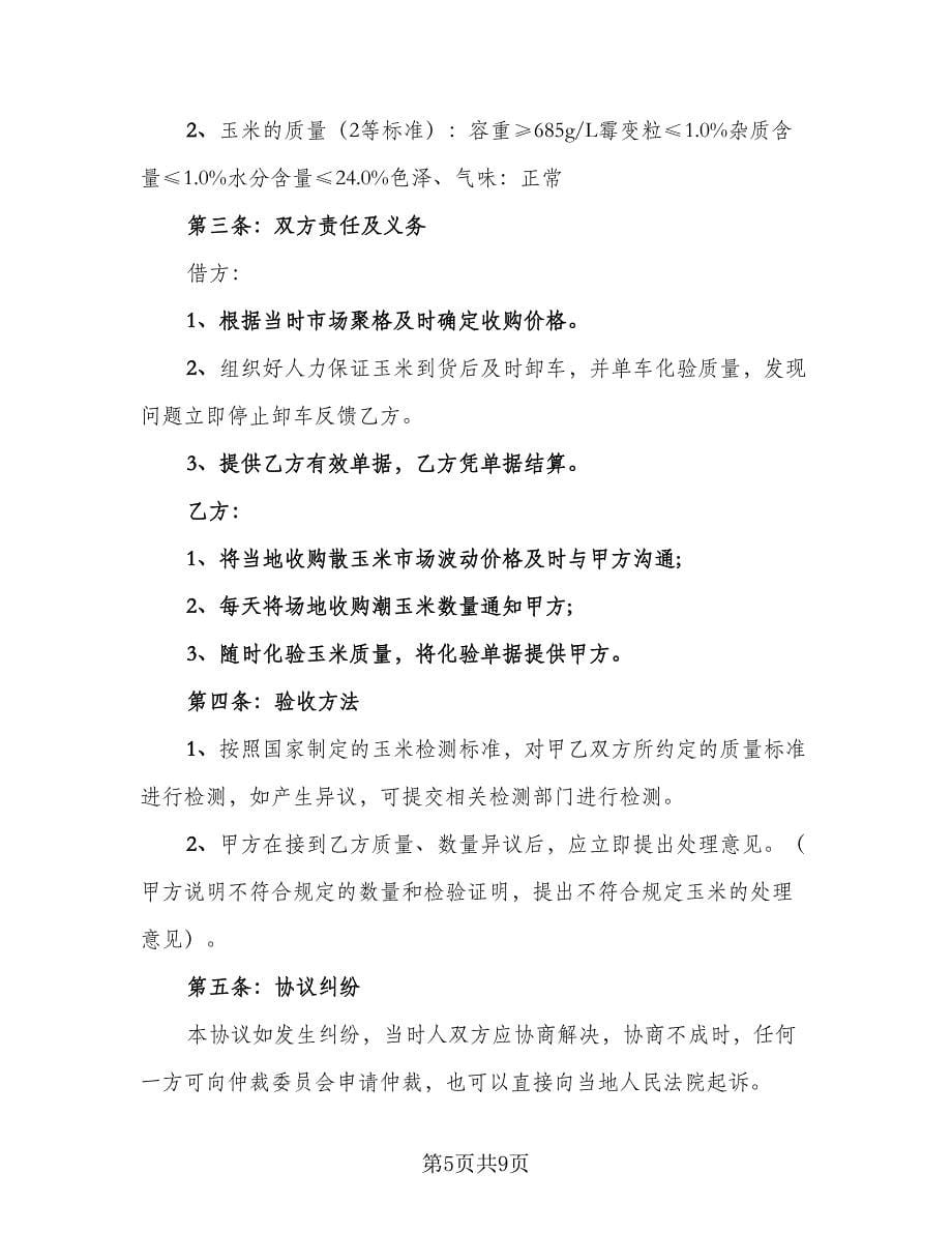 玉米购销合同律师版（5篇）.doc_第5页