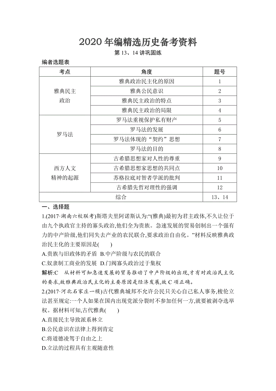 [最新]高考历史通史版：第13、14讲 古代希腊、罗马政治制度 西方人文精神的起源 巩固练 含解析_第1页