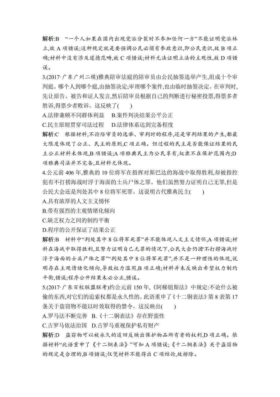 [最新]高考历史通史版：第13、14讲 古代希腊、罗马政治制度 西方人文精神的起源 巩固练 含解析_第2页