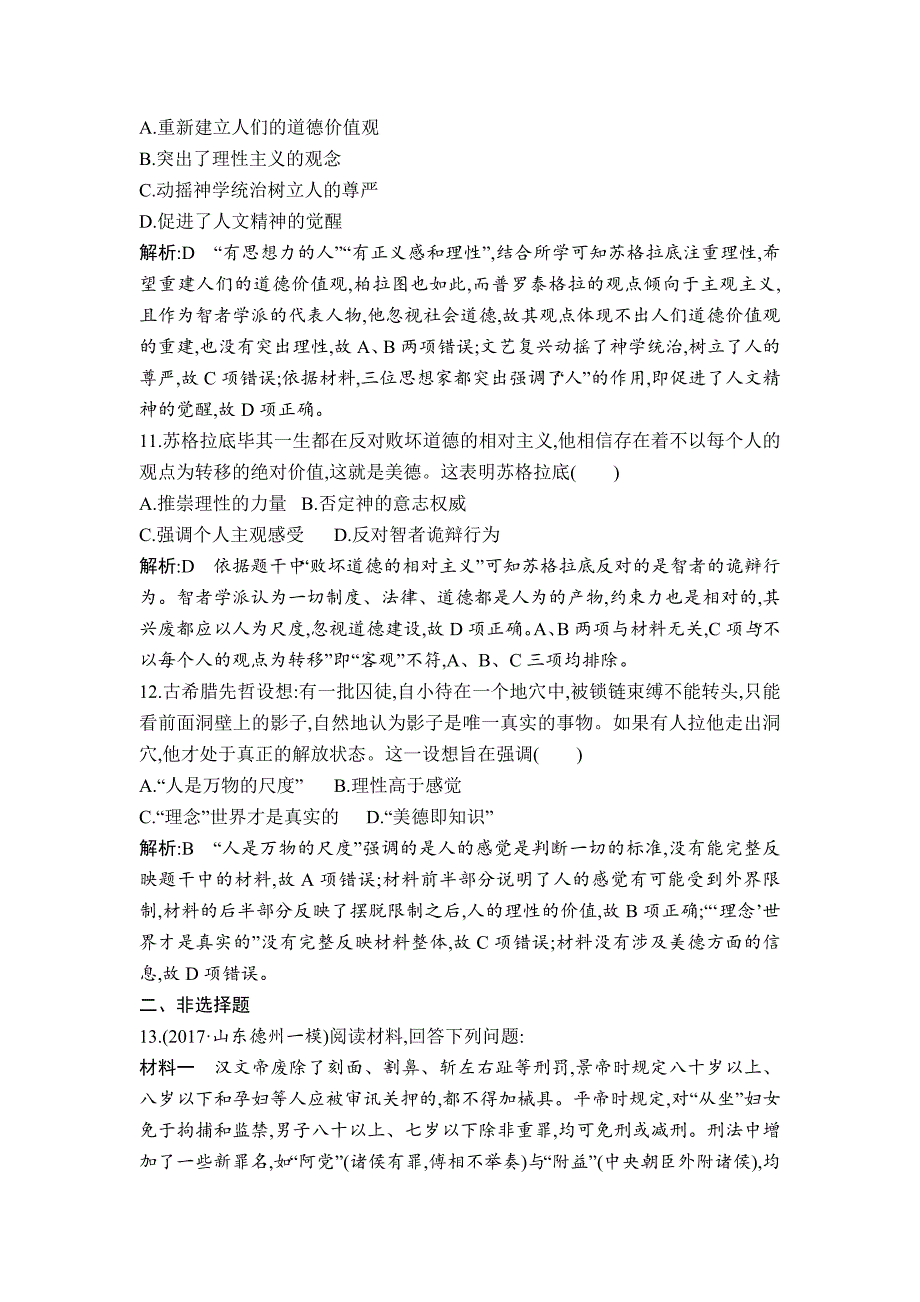 [最新]高考历史通史版：第13、14讲 古代希腊、罗马政治制度 西方人文精神的起源 巩固练 含解析_第4页