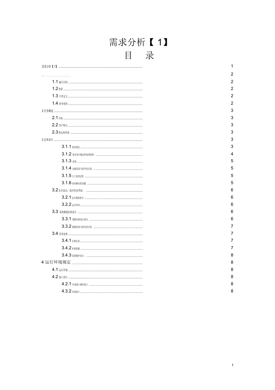 软件开发需求分析模板_第1页