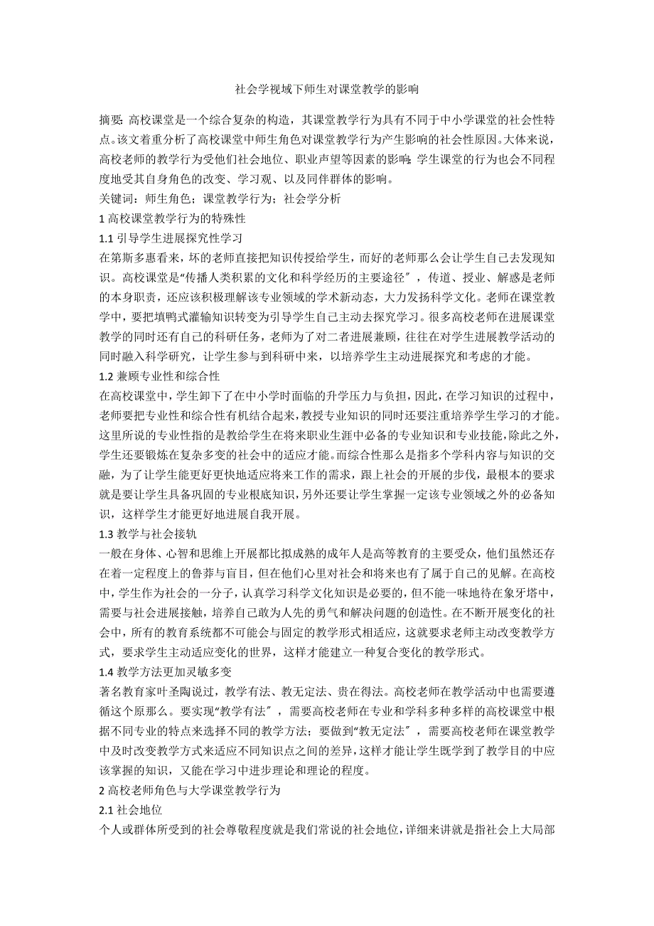 社会学视域下师生对课堂教学的影响_第1页