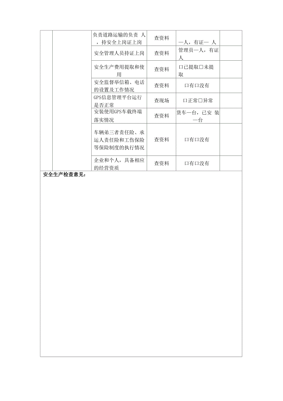 道路运输安全检查表_第3页