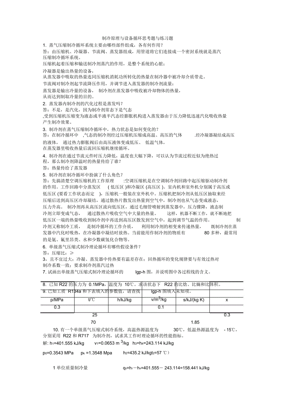 制冷设备简答题答案_第1页