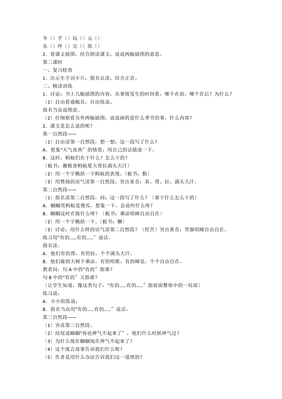 小学语文一年级教案——《蚂蚁和蝈蝈》教学设计之三_第2页