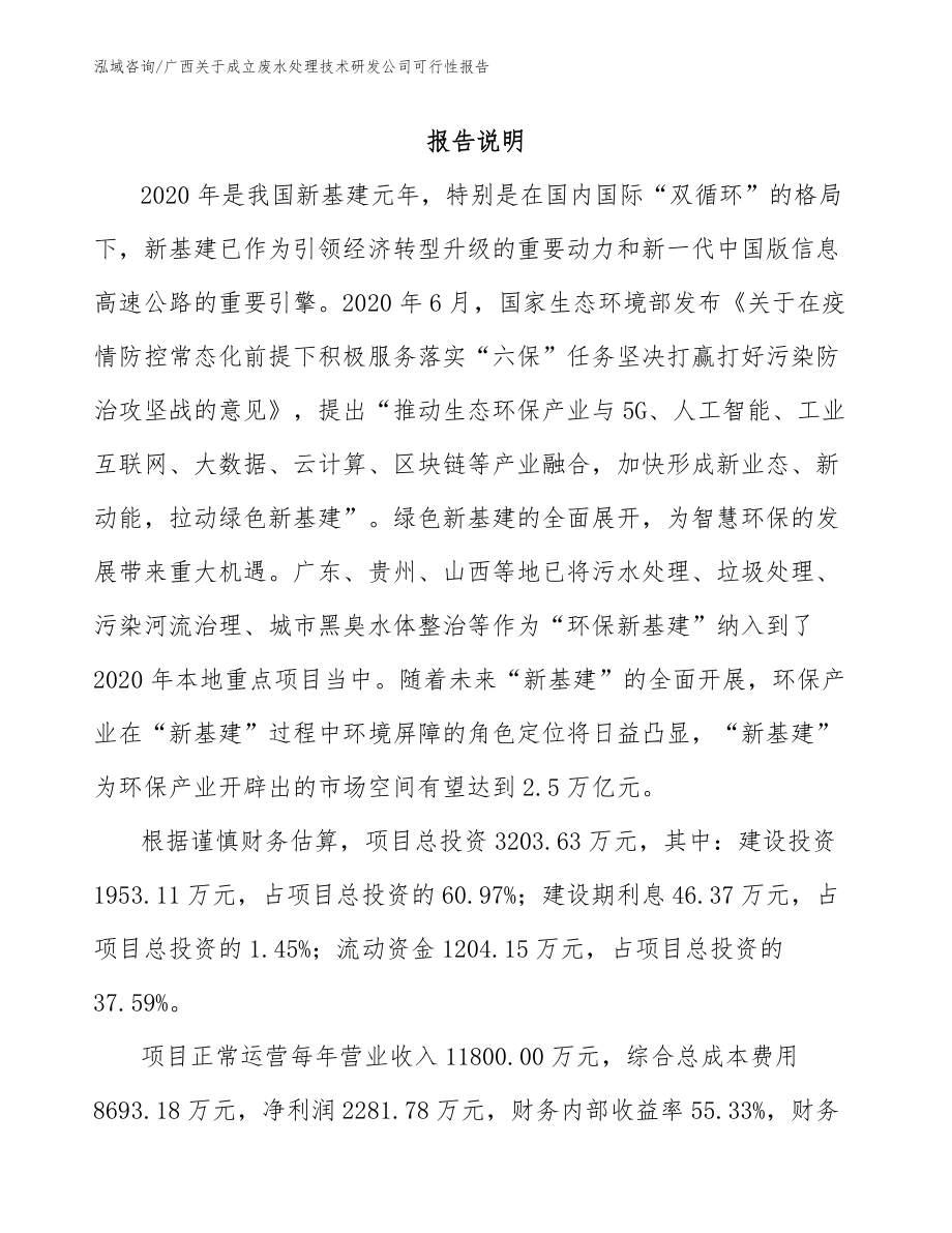 广西关于成立废水处理技术研发公司可行性报告_模板范文_第1页