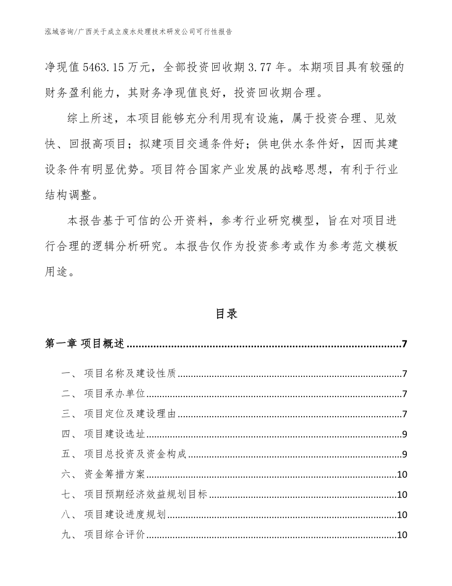 广西关于成立废水处理技术研发公司可行性报告_模板范文_第2页