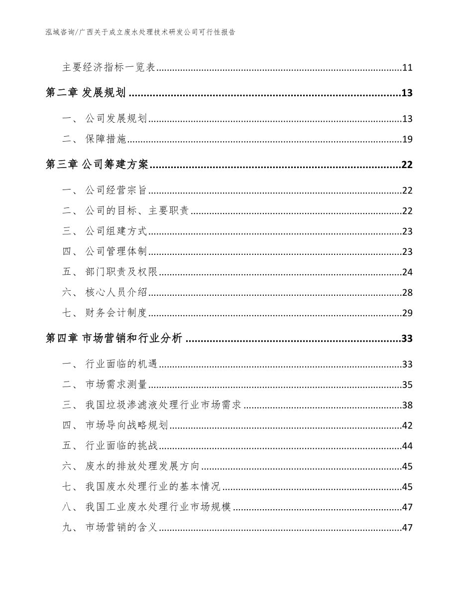 广西关于成立废水处理技术研发公司可行性报告_模板范文_第3页