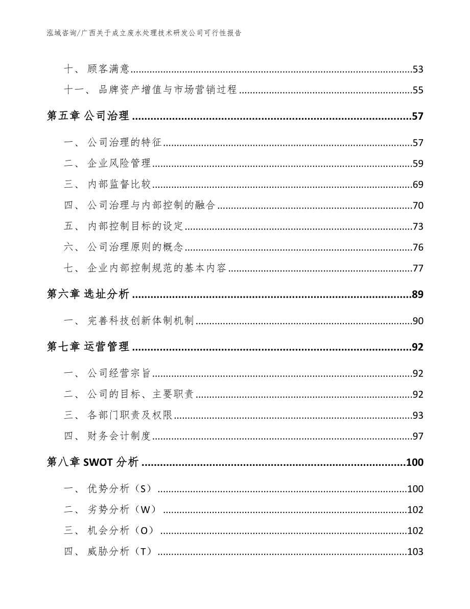 广西关于成立废水处理技术研发公司可行性报告_模板范文_第4页