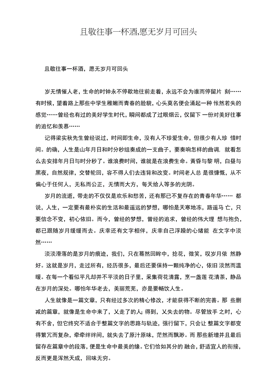 且敬往事一杯酒,愿无岁月可回头_第1页