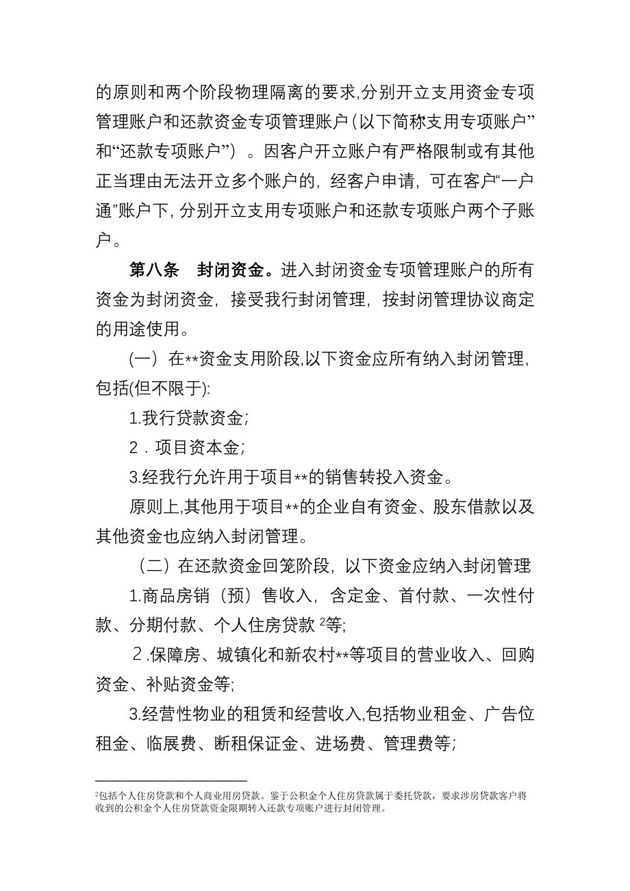 银行涉房贷款资金封闭管理办法模版.docx_第4页