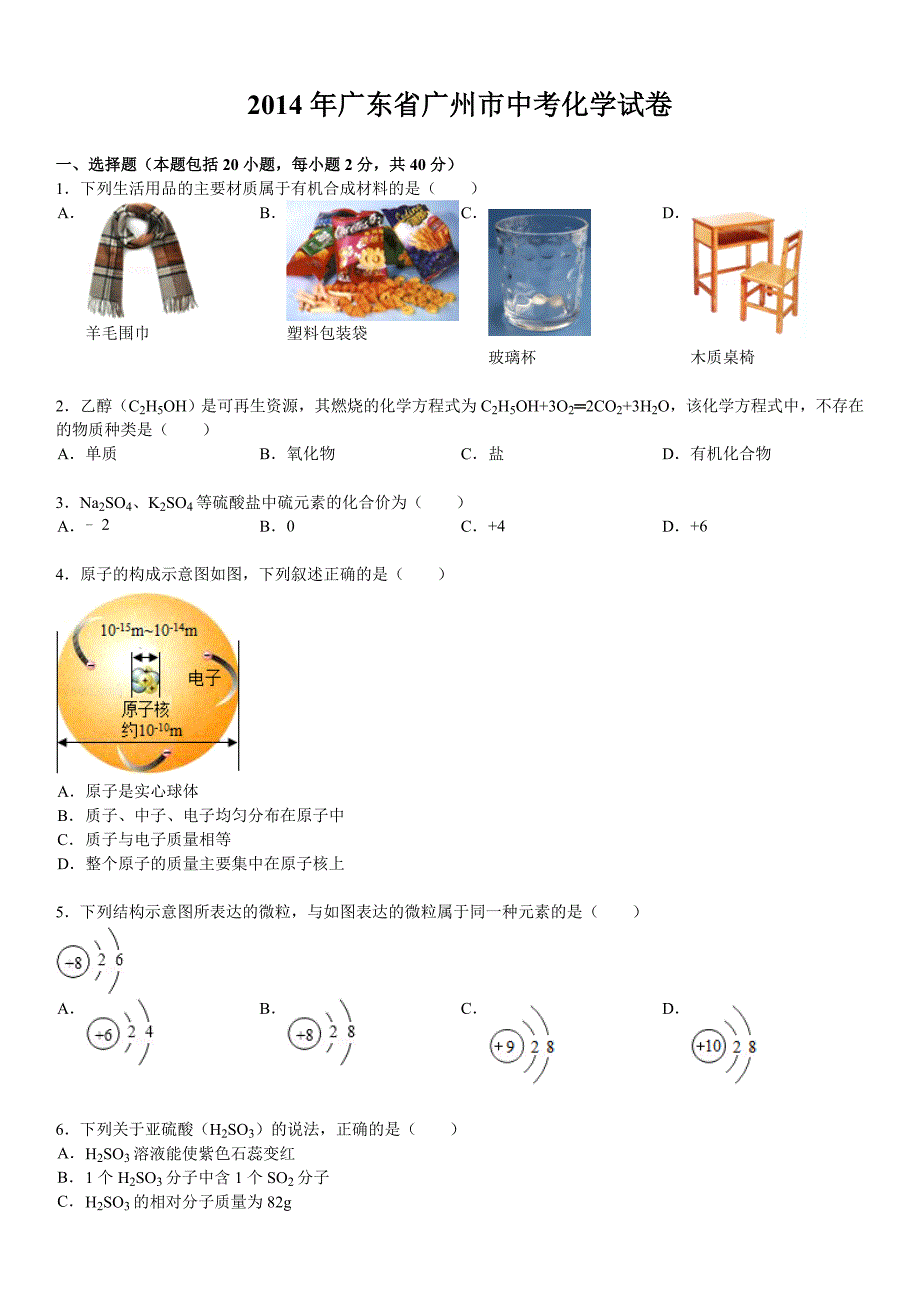 2014年广州中考化学试卷及答案.doc_第1页