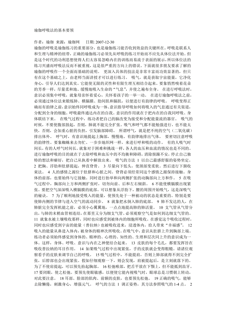 瑜伽基本要领及呼吸方法.doc_第1页