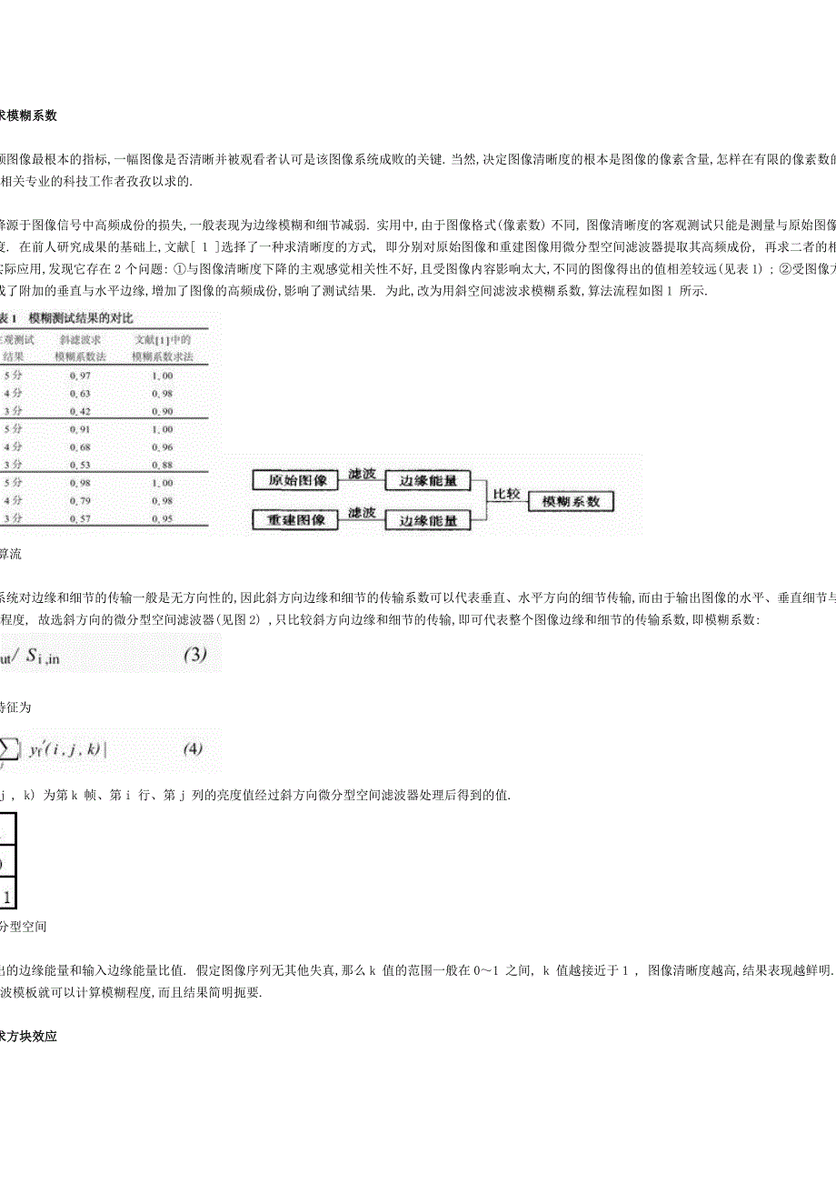 数字视频图像质量客观测量方法的改进与实现 (2).doc_第2页