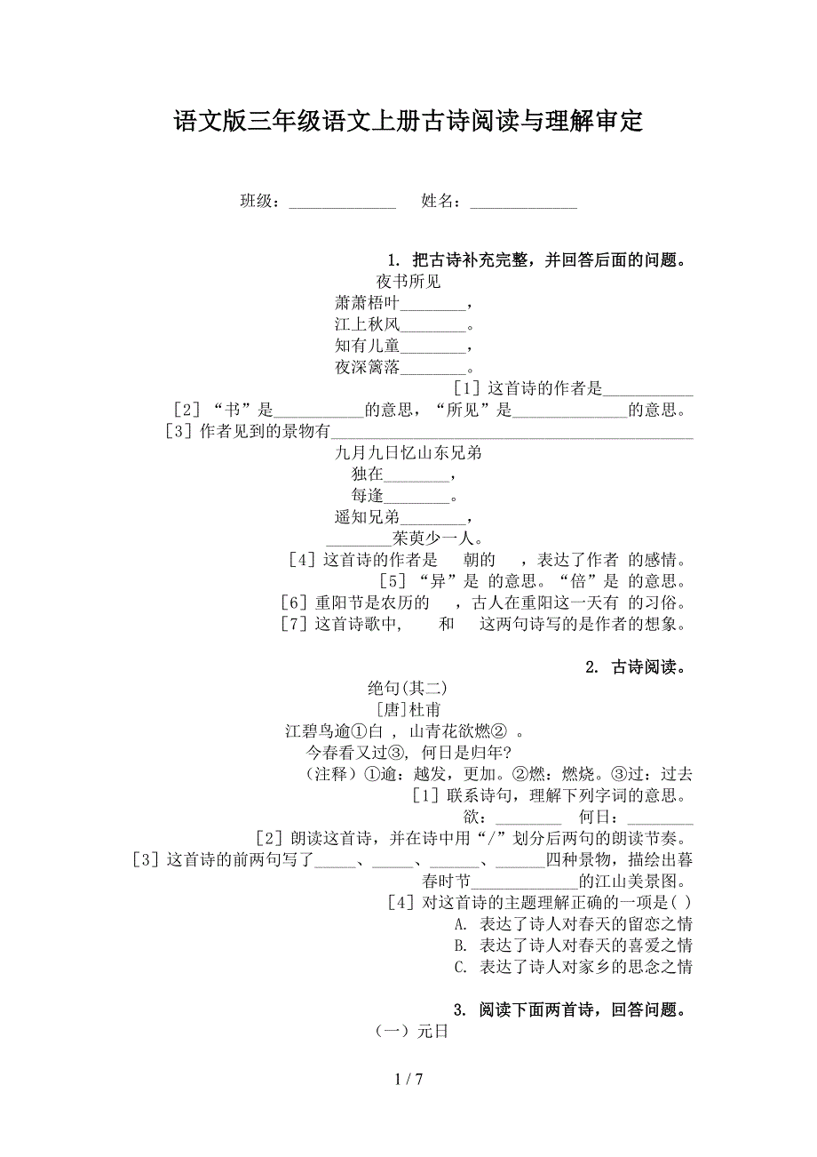 语文版三年级语文上册古诗阅读与理解审定_第1页