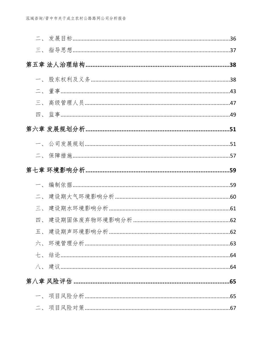 晋中市关于成立农村公路路网公司分析报告范文参考_第5页