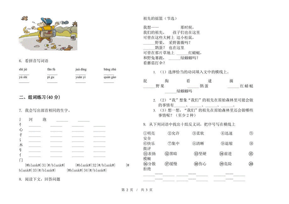 部编版二年级下学期小学语文期末全能模拟试卷II卷.docx_第2页