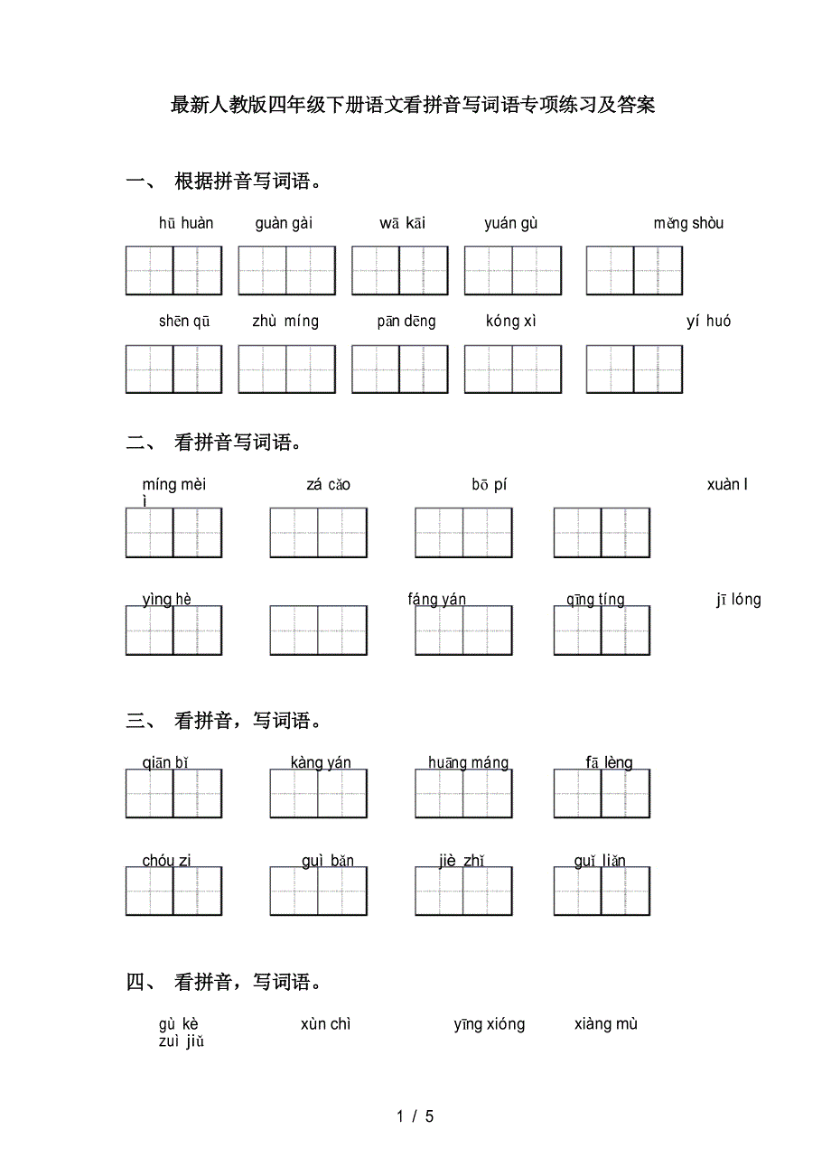 人教版四年级下册语文看拼音写词语专项练习及答案_第1页