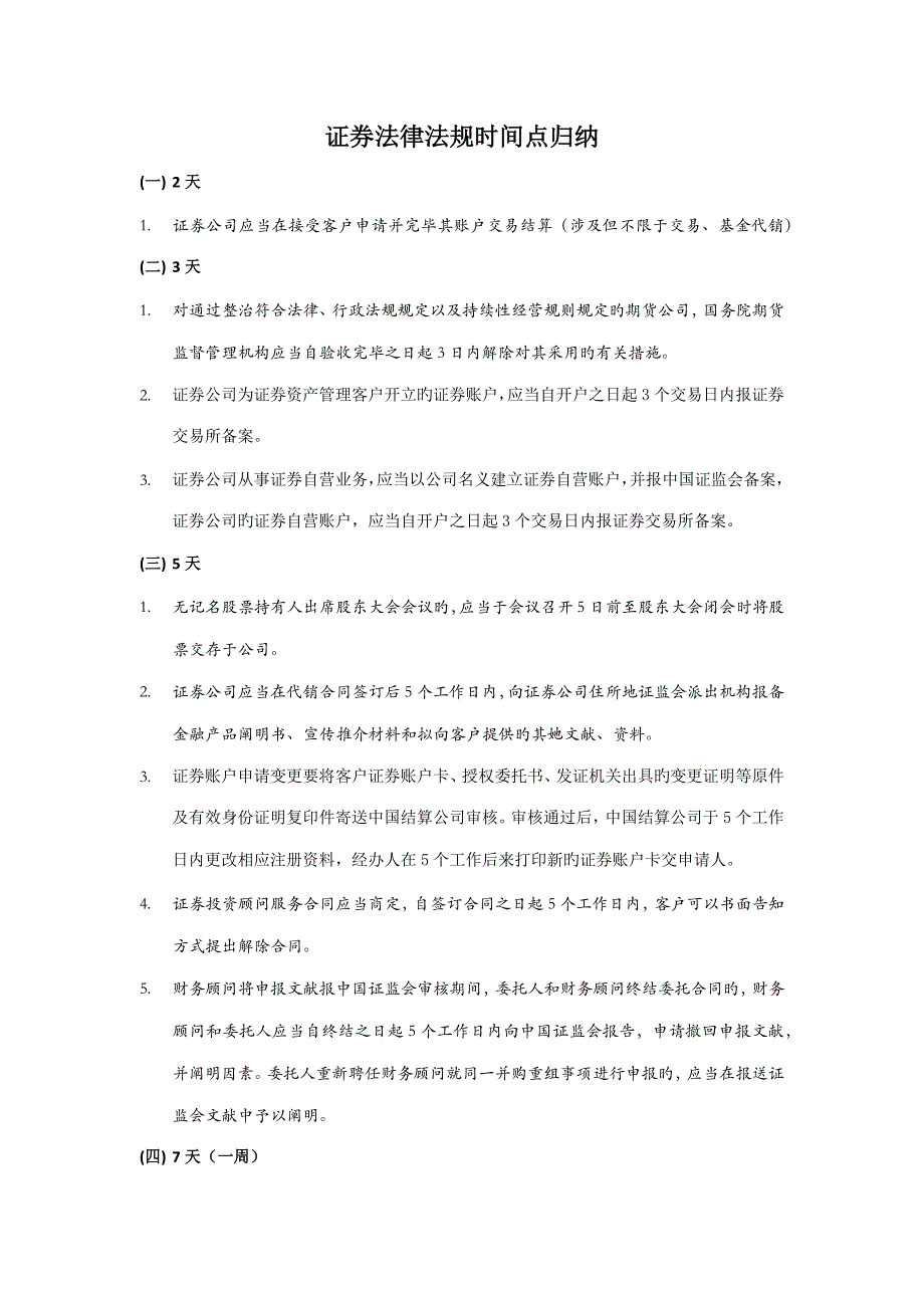2022证券法律法规时间点归纳_第1页