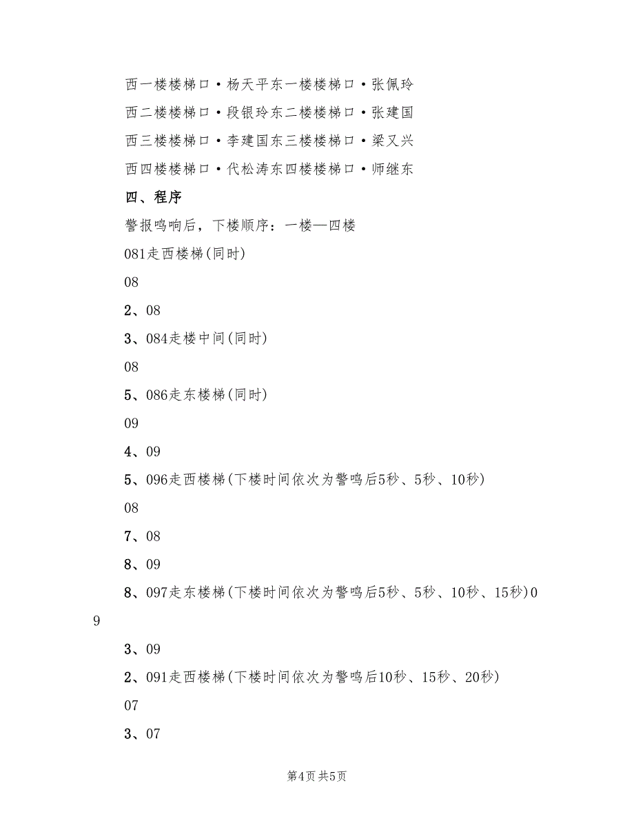 小学消防安全应急疏散演练方案模板（二篇）_第4页