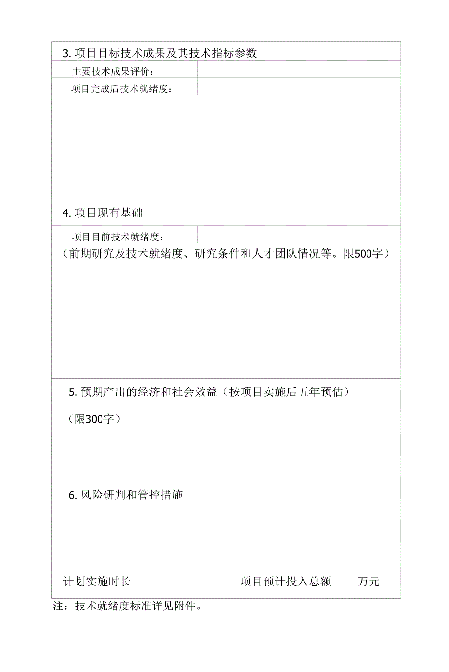 2022年度佛山市社会领域科技攻关项目建议表_第2页