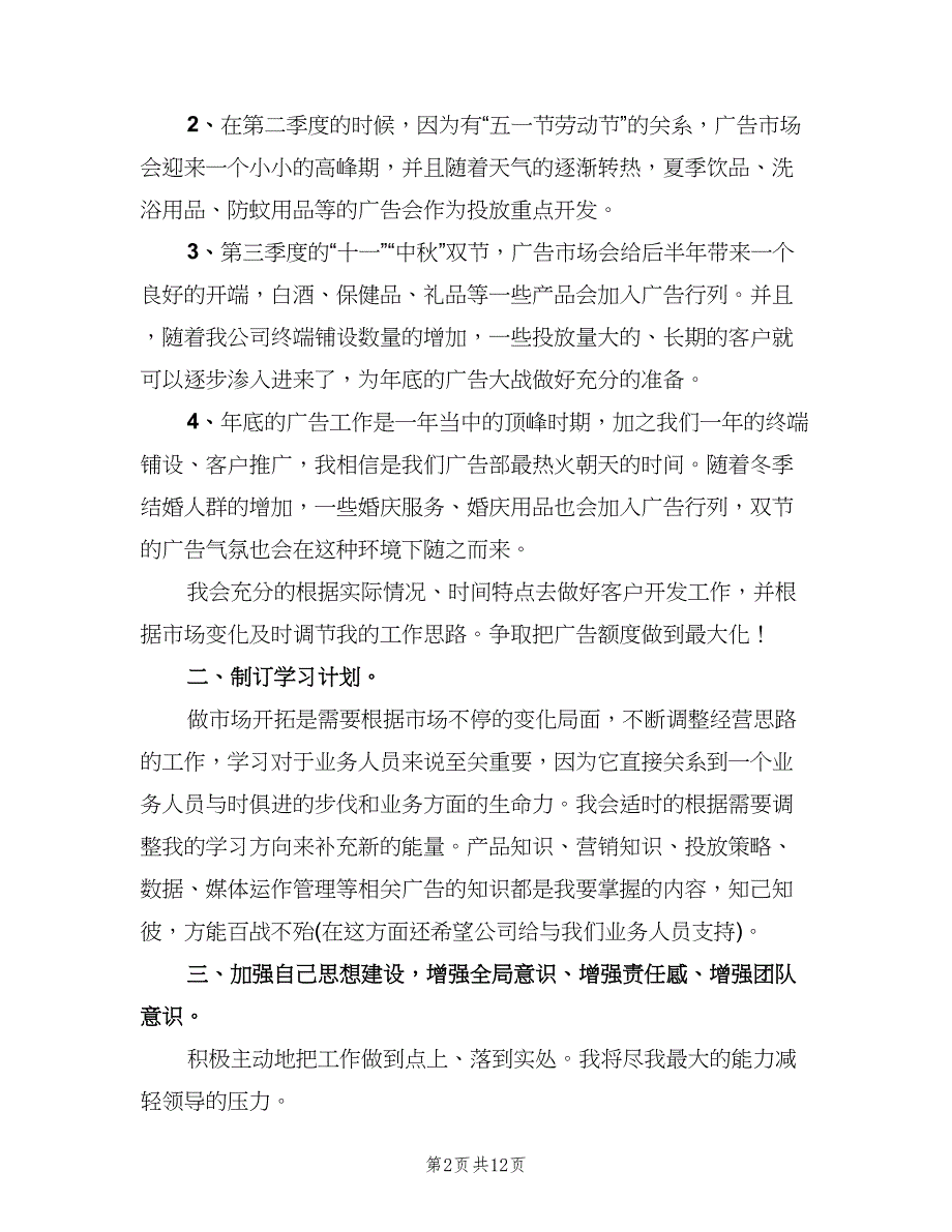 广告公司业务员工作计划例文（6篇）.doc_第2页