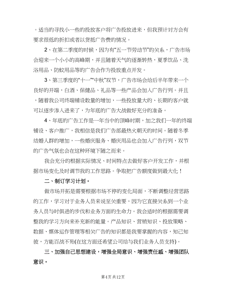 广告公司业务员工作计划例文（6篇）.doc_第4页