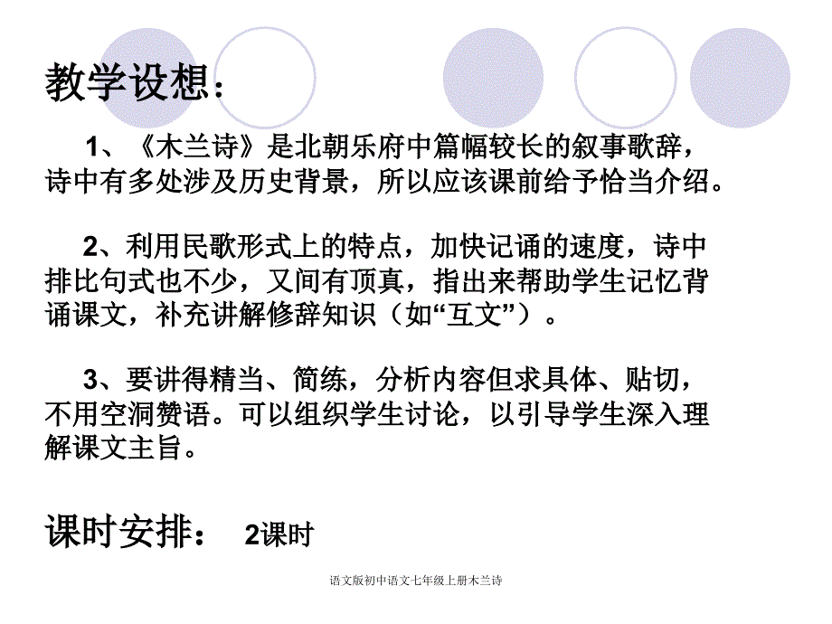 语文版初中语文七年级上册木兰诗课件_第2页