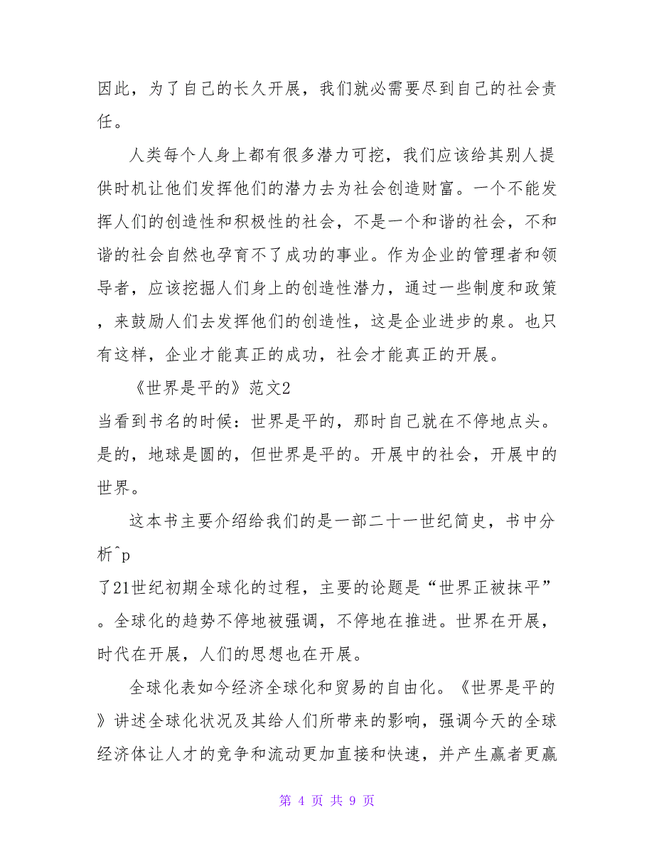 热门版关于《世界是平的》读后感范文三篇_第4页