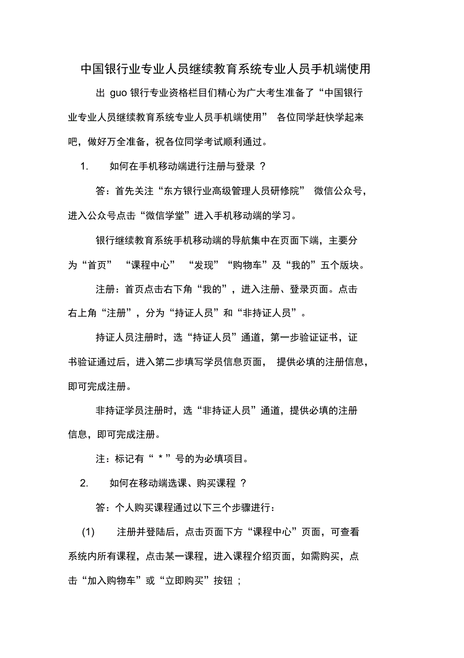 中国银行业专业人员继续教育系统专业人员手机端使用_第1页