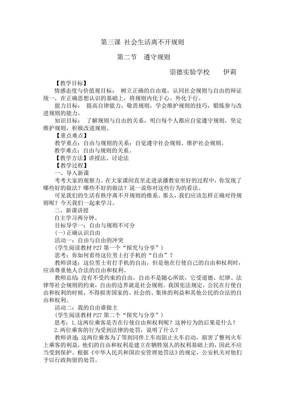 第三课 社会生活离不开规则[24].doc_第1页