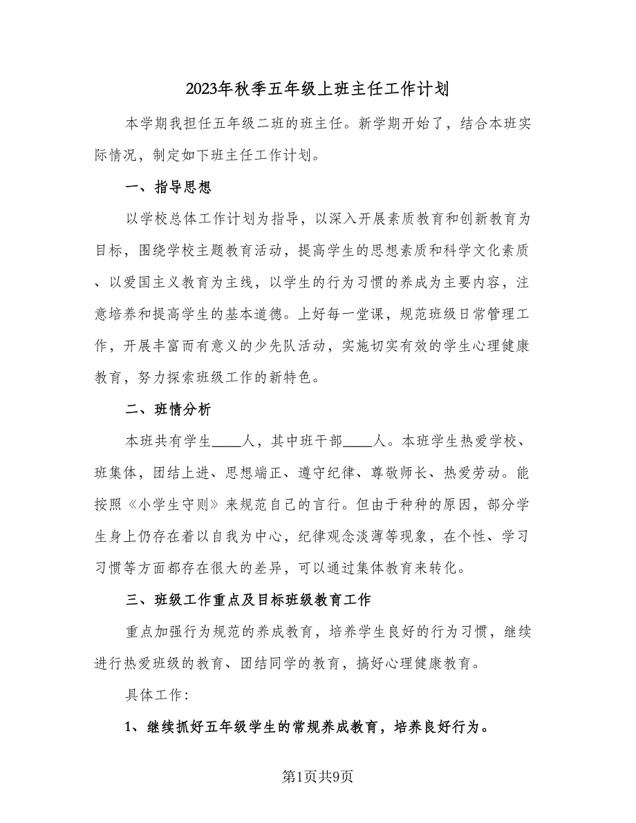 2023年秋季五年级上班主任工作计划（二篇）_第1页