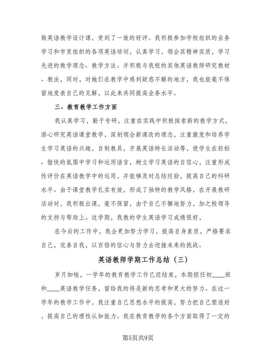 英语教师学期工作总结（四篇）.doc_第5页