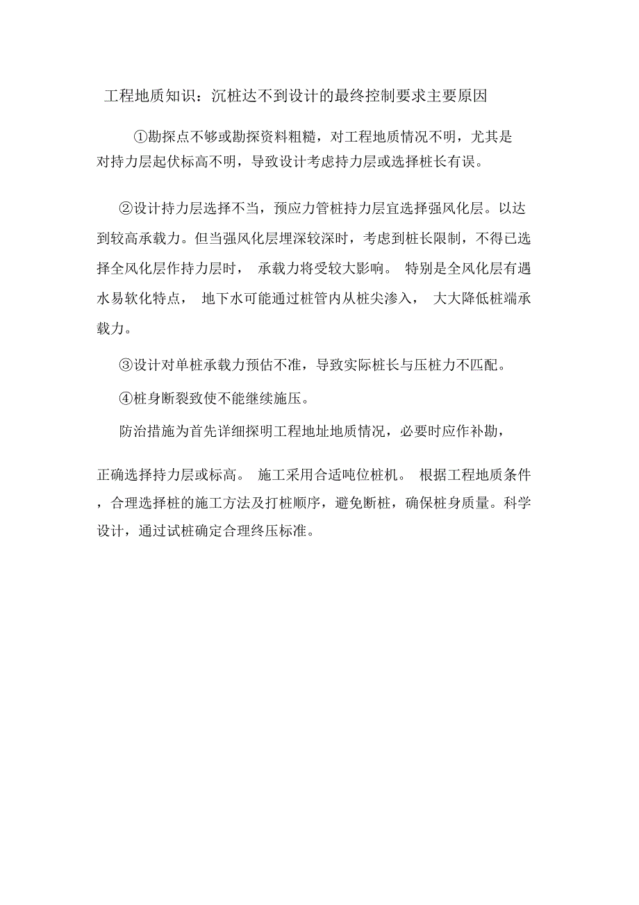 工程地质知识：沉桩达不到设计的最终控制要求主要原因.doc_第1页