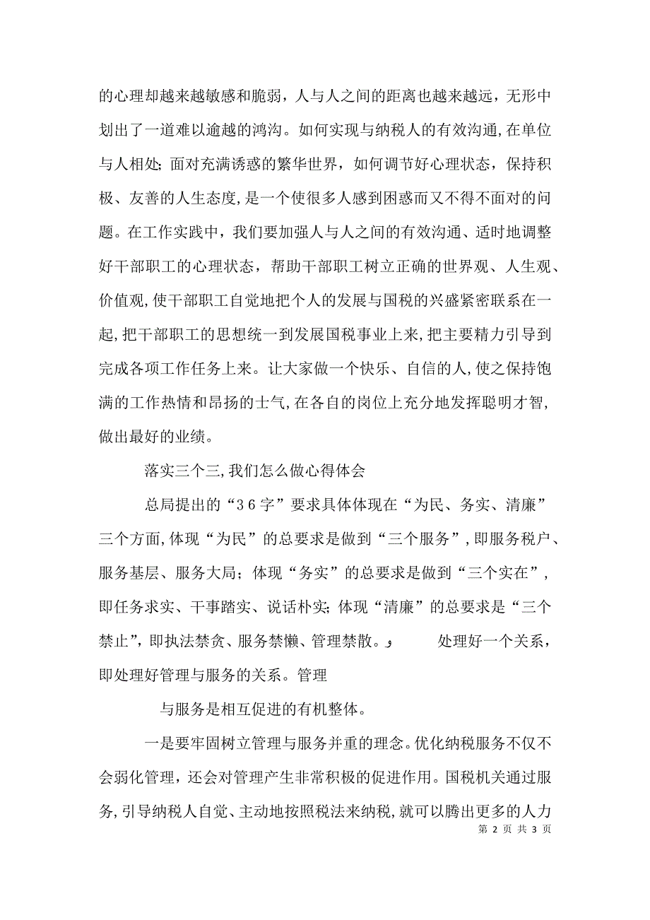 落实三个三的心得体会个改动5篇范文_第2页