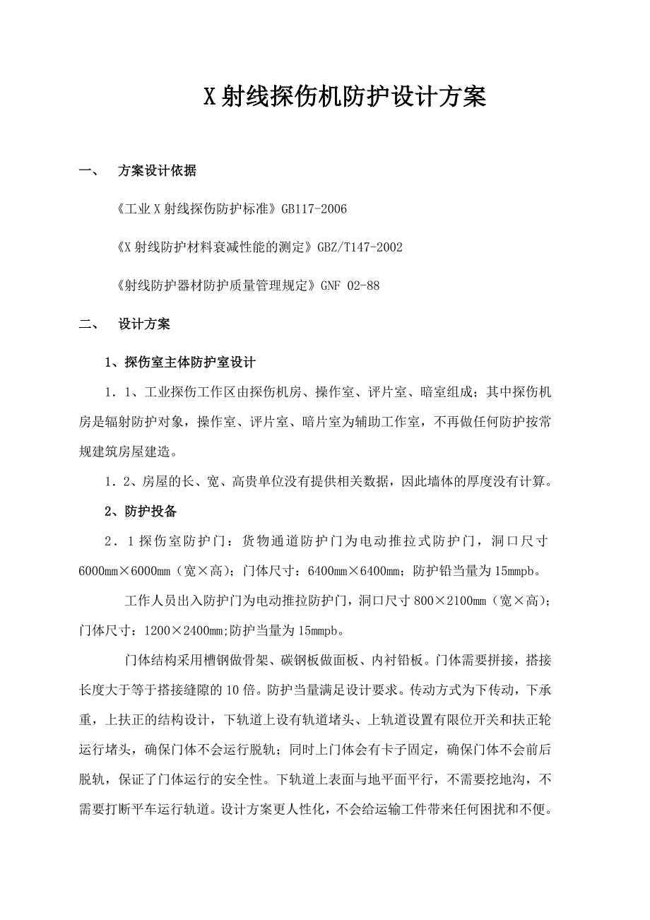 X射线探伤机防护设计方案_第1页