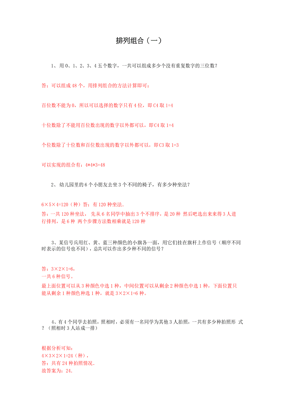 小学六年级下册数学《排列组合》习题及答案_第1页