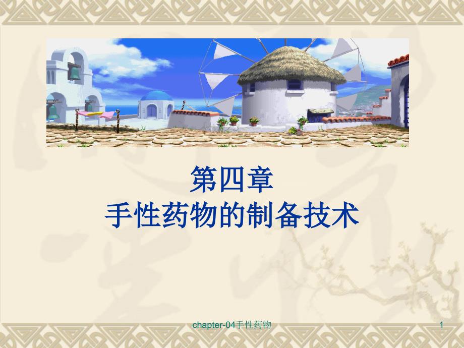 chapter04手性药物课件_第1页