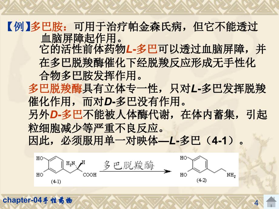 chapter04手性药物课件_第4页