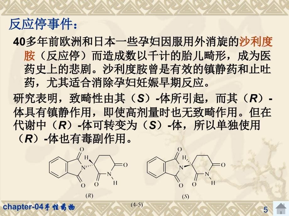 chapter04手性药物课件_第5页