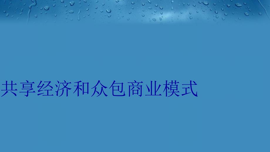 共享经济和众包商业模式上课讲义_第1页