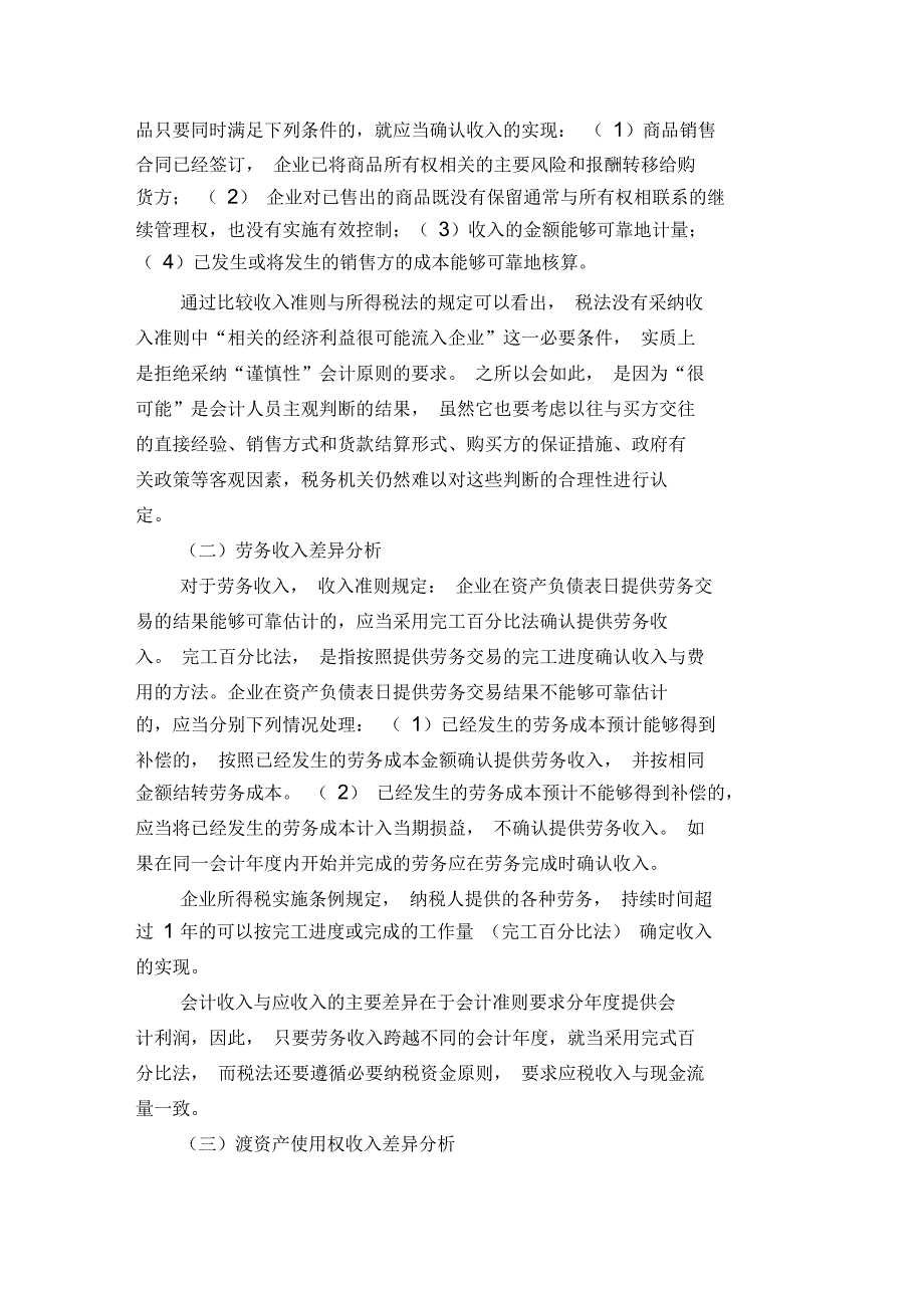 会计收入与应税收入在确认方面的差异分析_第3页