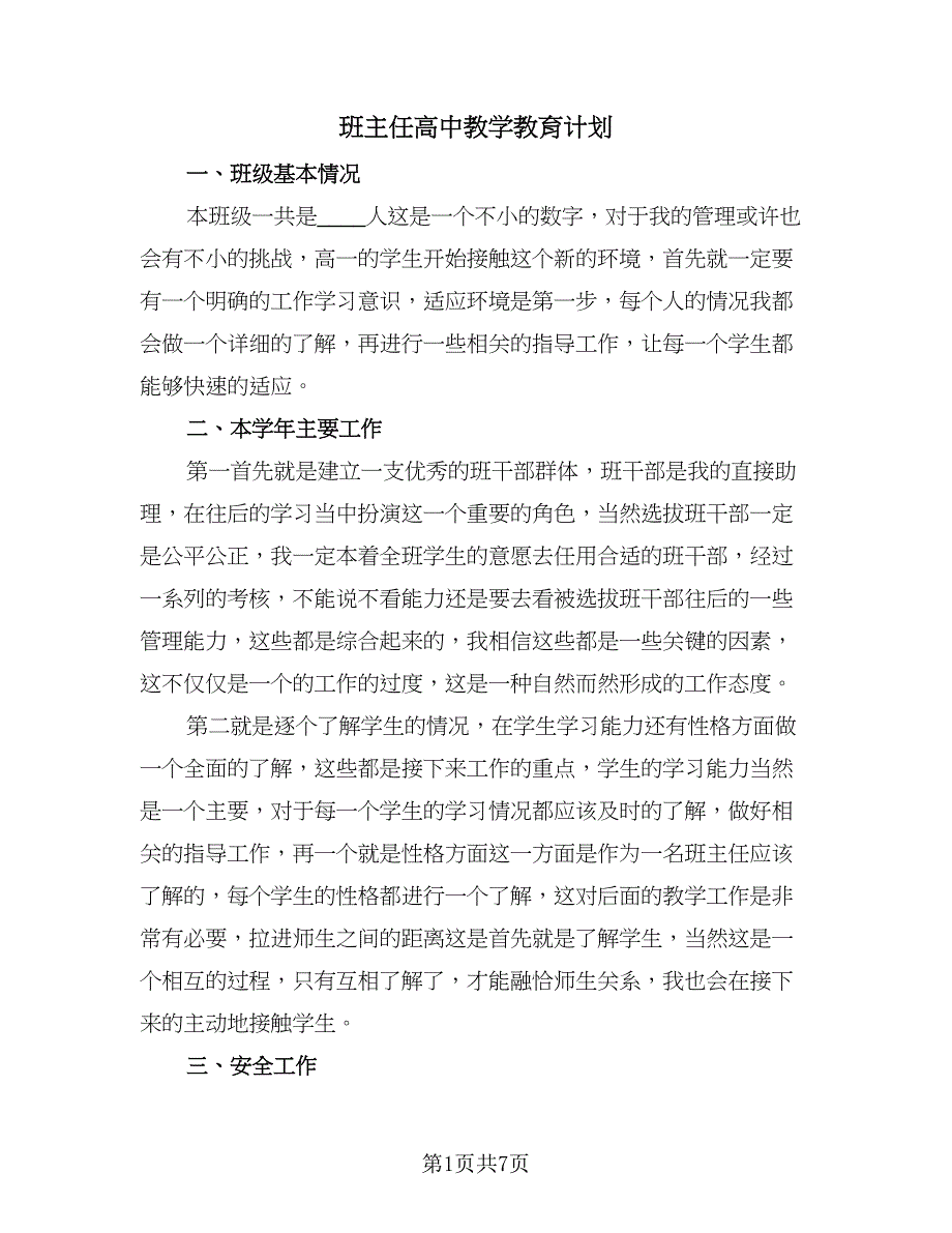 班主任高中教学教育计划（四篇）.doc_第1页