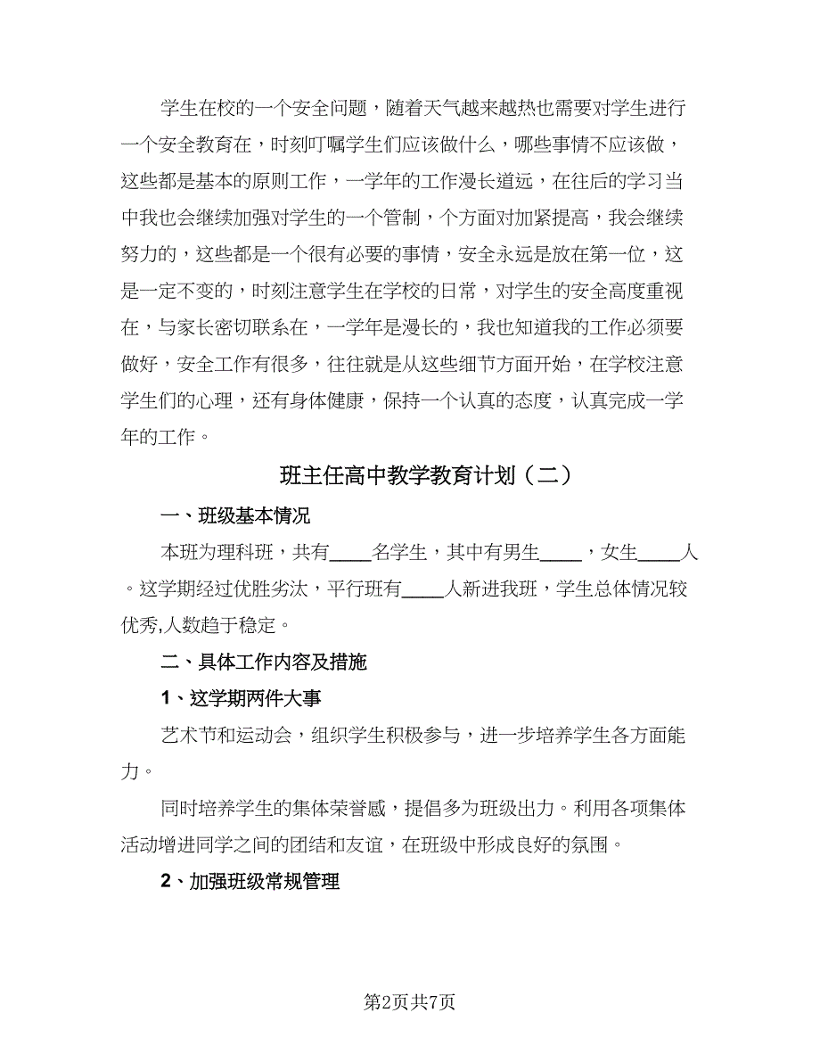 班主任高中教学教育计划（四篇）.doc_第2页