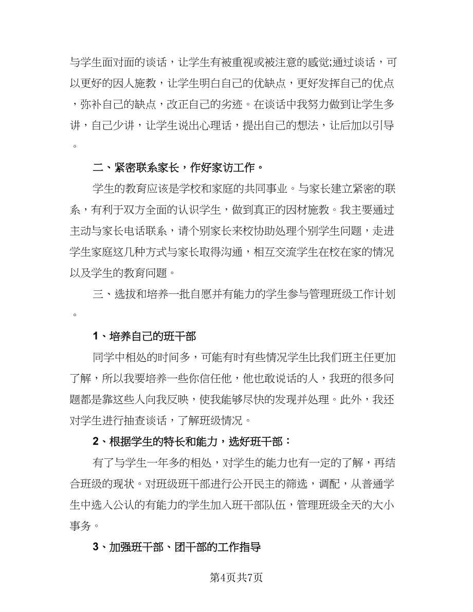 班主任高中教学教育计划（四篇）.doc_第4页