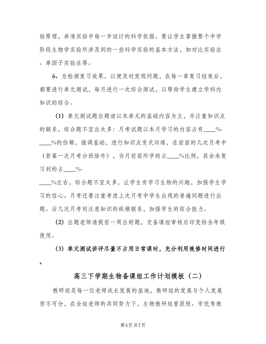 高三下学期生物备课组工作计划模板（二篇）.doc_第4页