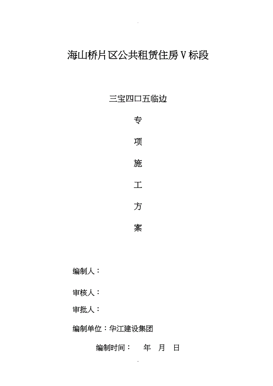 三宝四口五临边专项施工组织设计方案_第1页