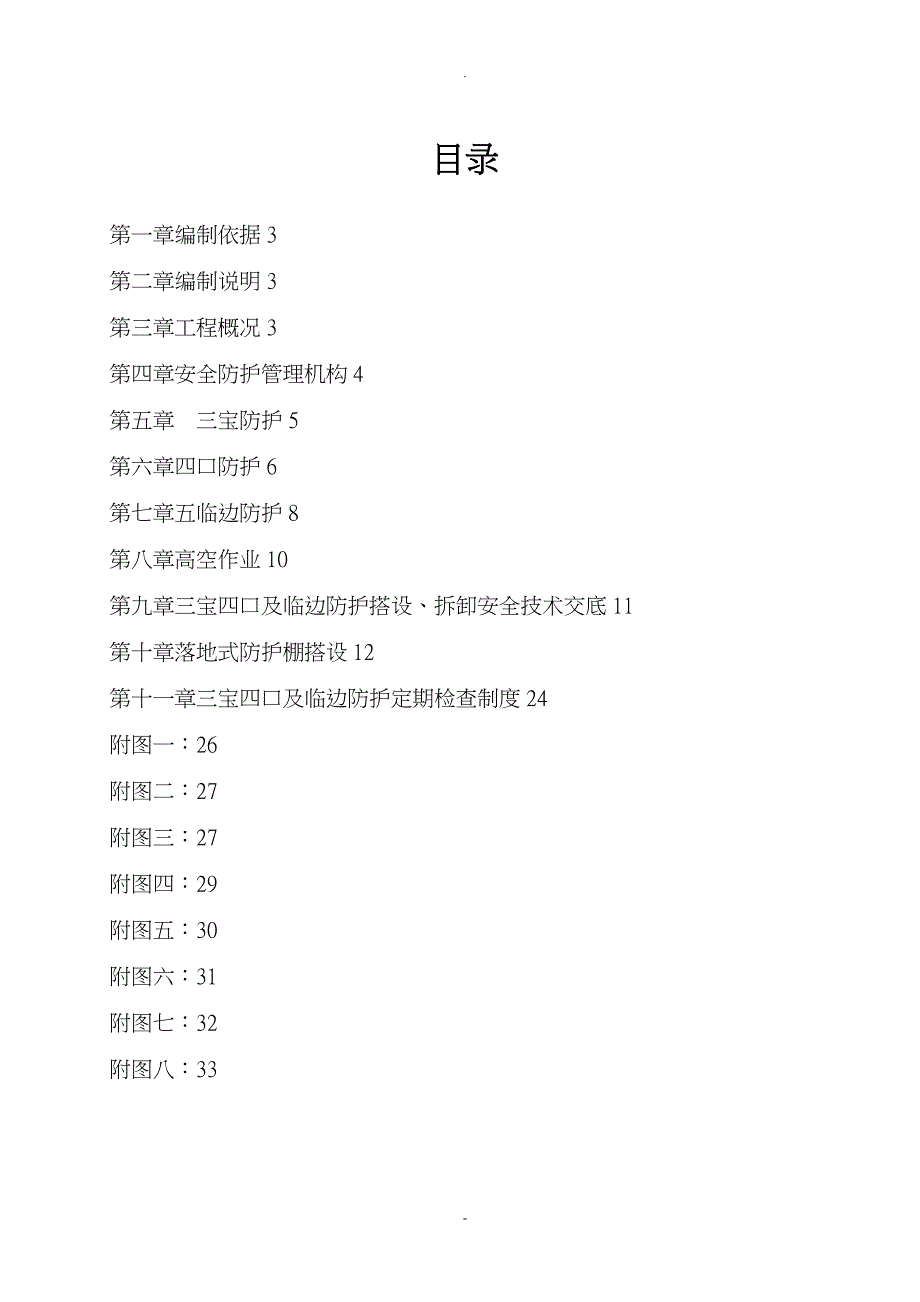 三宝四口五临边专项施工组织设计方案_第2页